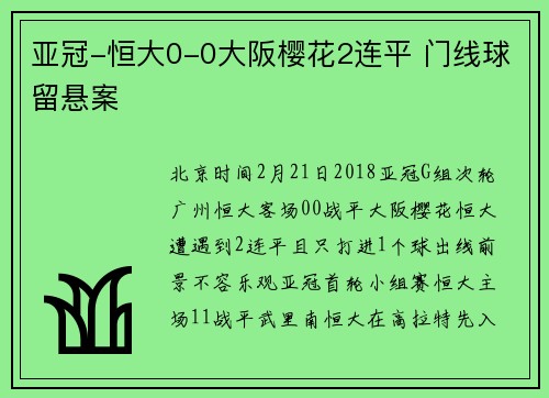 亚冠-恒大0-0大阪樱花2连平 门线球留悬案