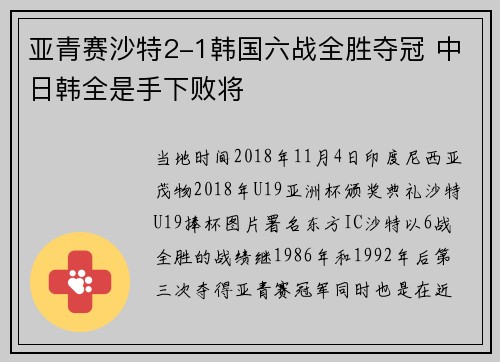 亚青赛沙特2-1韩国六战全胜夺冠 中日韩全是手下败将