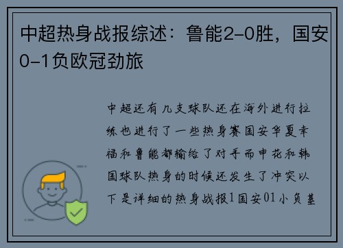 中超热身战报综述：鲁能2-0胜，国安0-1负欧冠劲旅