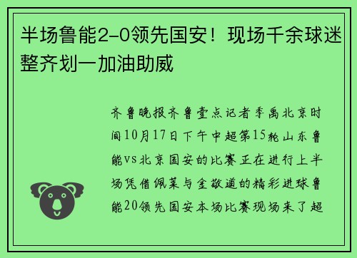 半场鲁能2-0领先国安！现场千余球迷整齐划一加油助威