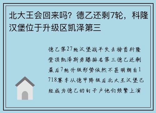 北大王会回来吗？德乙还剩7轮，科隆汉堡位于升级区凯泽第三