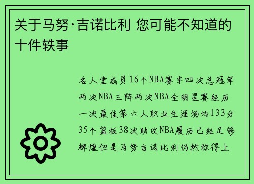 关于马努·吉诺比利 您可能不知道的十件轶事