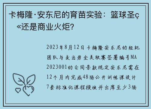 卡梅隆·安东尼的育苗实验：篮球圣火还是商业火炬？