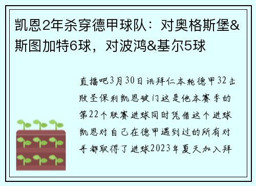 凯恩2年杀穿德甲球队：对奥格斯堡&斯图加特6球，对波鸿&基尔5球