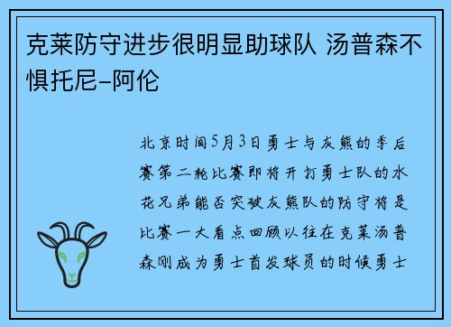 克莱防守进步很明显助球队 汤普森不惧托尼-阿伦