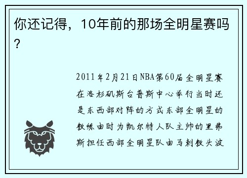 你还记得，10年前的那场全明星赛吗？