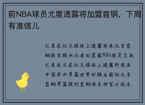前NBA球员尤度透露将加盟首钢，下周有准信儿