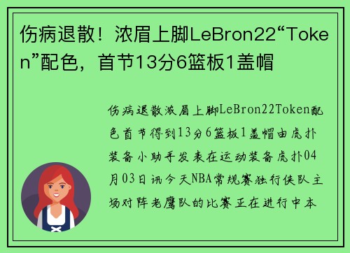 伤病退散！浓眉上脚LeBron22“Token”配色，首节13分6篮板1盖帽