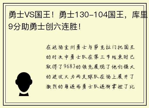 勇士VS国王！勇士130-104国王，库里9分助勇士创六连胜！