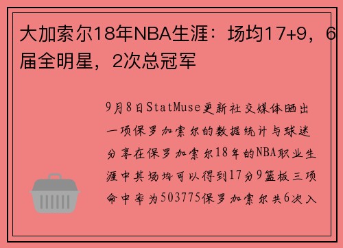 大加索尔18年NBA生涯：场均17+9，6届全明星，2次总冠军