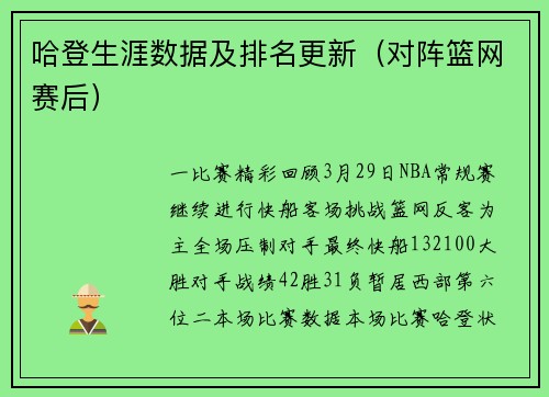 哈登生涯数据及排名更新（对阵篮网赛后）