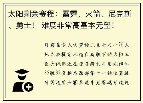 太阳剩余赛程：雷霆、火箭、尼克斯、勇士！ 难度非常高基本无望！