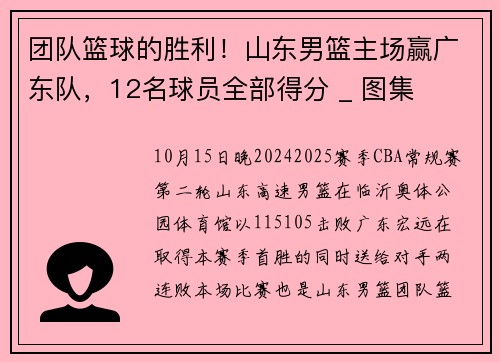 团队篮球的胜利！山东男篮主场赢广东队，12名球员全部得分 _ 图集