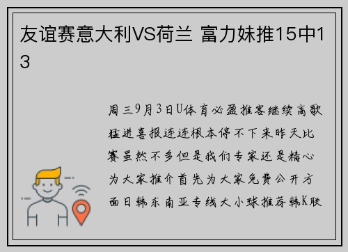友谊赛意大利VS荷兰 富力妹推15中13