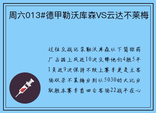 周六013#德甲勒沃库森VS云达不莱梅