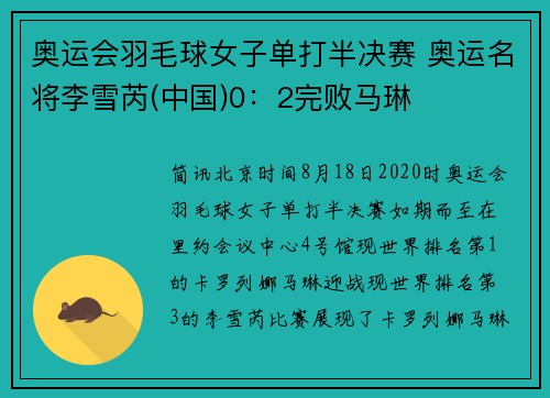 奥运会羽毛球女子单打半决赛 奥运名将李雪芮(中国)0：2完败马琳