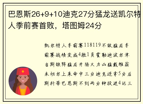 巴恩斯26+9+10迪克27分猛龙送凯尔特人季前赛首败，塔图姆24分