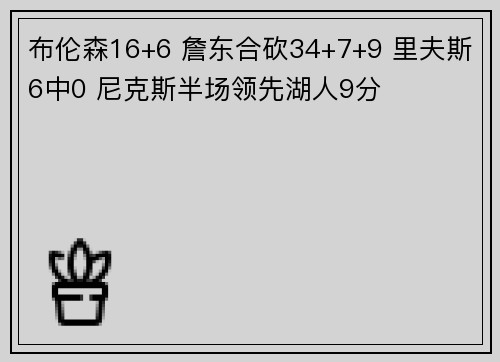 布伦森16+6 詹东合砍34+7+9 里夫斯6中0 尼克斯半场领先湖人9分