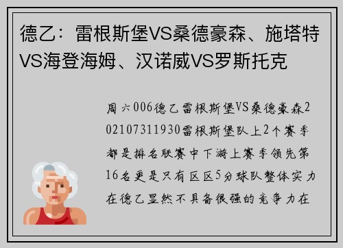 德乙：雷根斯堡VS桑德豪森、施塔特VS海登海姆、汉诺威VS罗斯托克