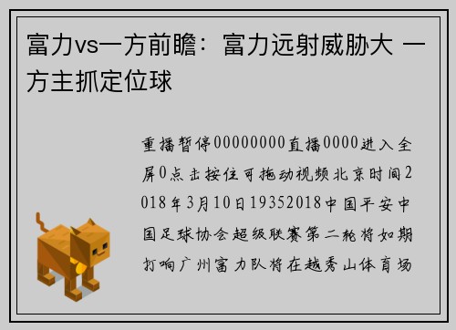 富力vs一方前瞻：富力远射威胁大 一方主抓定位球