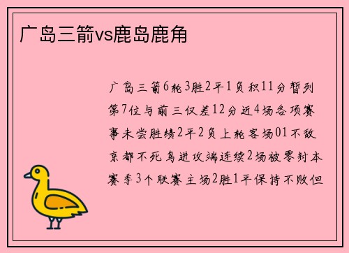 广岛三箭vs鹿岛鹿角