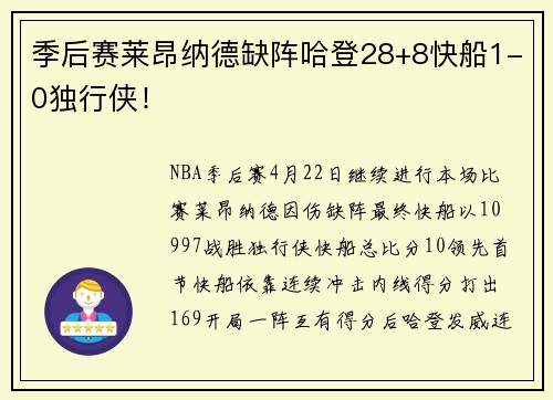 季后赛莱昂纳德缺阵哈登28+8快船1-0独行侠！