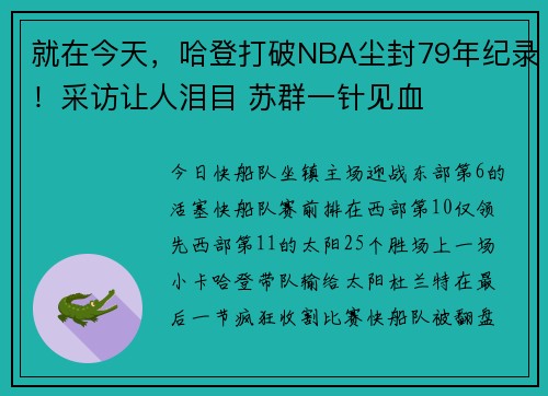 就在今天，哈登打破NBA尘封79年纪录！采访让人泪目 苏群一针见血