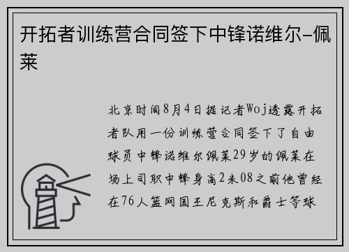 开拓者训练营合同签下中锋诺维尔-佩莱