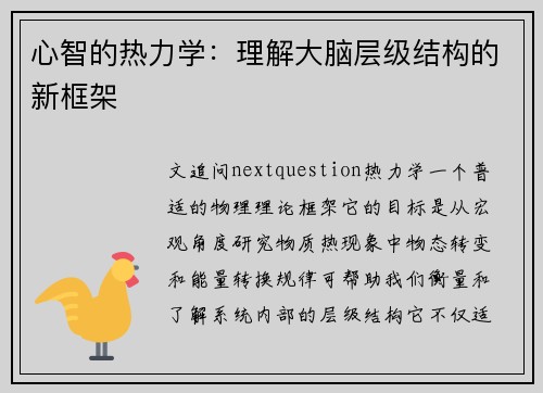 心智的热力学：理解大脑层级结构的新框架