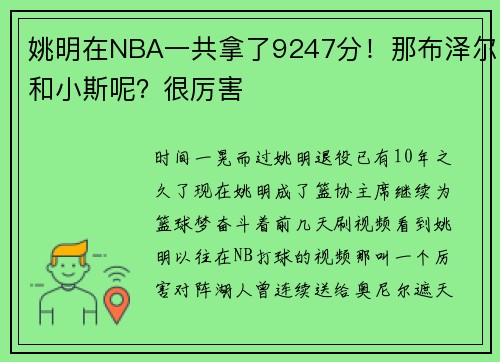 姚明在NBA一共拿了9247分！那布泽尔和小斯呢？很厉害