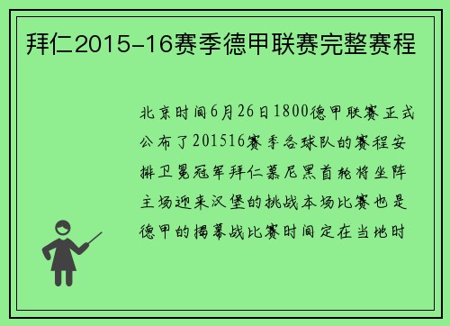 拜仁2015-16赛季德甲联赛完整赛程