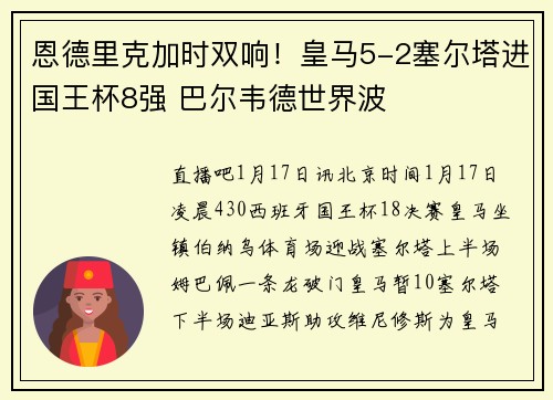 恩德里克加时双响！皇马5-2塞尔塔进国王杯8强 巴尔韦德世界波