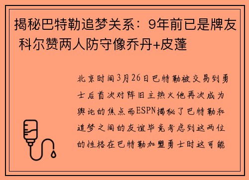 揭秘巴特勒追梦关系：9年前已是牌友 科尔赞两人防守像乔丹+皮蓬