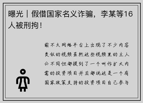 曝光｜假借国家名义诈骗，李某等16人被刑拘！