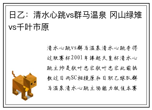 日乙：清水心跳vs群马温泉 冈山绿雉vs千叶市原