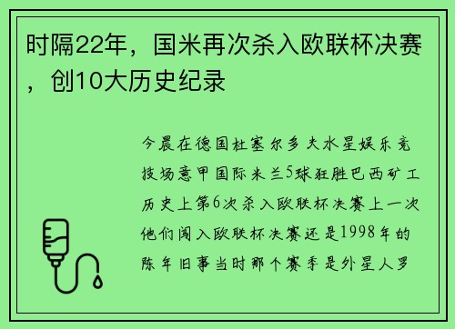 时隔22年，国米再次杀入欧联杯决赛，创10大历史纪录