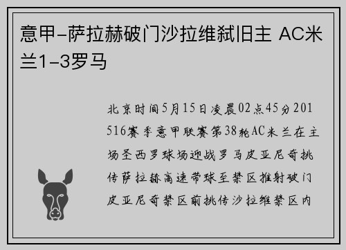 意甲-萨拉赫破门沙拉维弑旧主 AC米兰1-3罗马