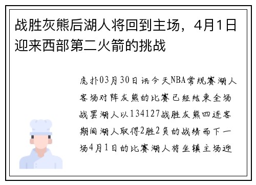 战胜灰熊后湖人将回到主场，4月1日迎来西部第二火箭的挑战