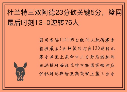 杜兰特三双阿德23分砍关键5分，篮网最后时刻13-0逆转76人