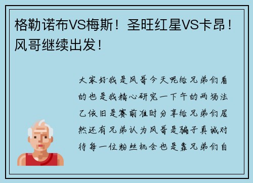 格勒诺布VS梅斯！圣旺红星VS卡昂！风哥继续出发！