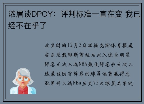 浓眉谈DPOY：评判标准一直在变 我已经不在乎了