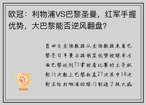 欧冠：利物浦VS巴黎圣曼，红军手握优势，大巴黎能否逆风翻盘？
