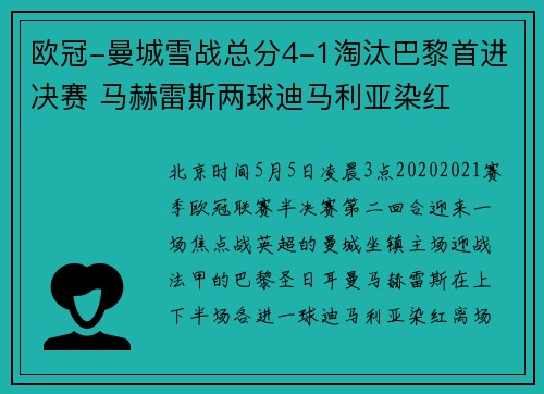 欧冠-曼城雪战总分4-1淘汰巴黎首进决赛 马赫雷斯两球迪马利亚染红