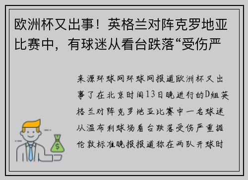 欧洲杯又出事！英格兰对阵克罗地亚比赛中，有球迷从看台跌落“受伤严重”
