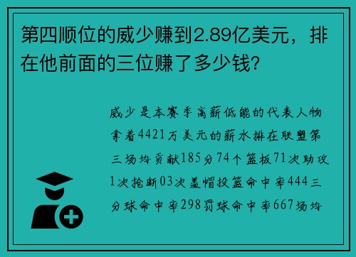 第四顺位的威少赚到2.89亿美元，排在他前面的三位赚了多少钱？