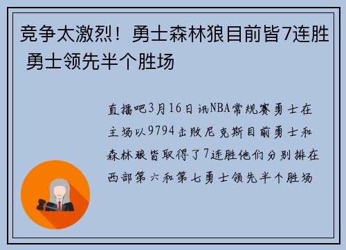 竞争太激烈！勇士森林狼目前皆7连胜 勇士领先半个胜场