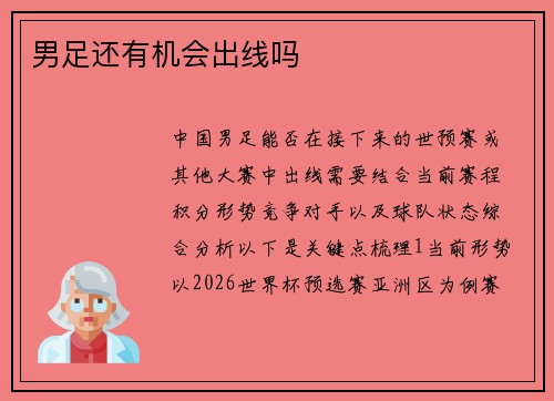 男足还有机会出线吗