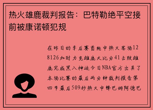 热火雄鹿裁判报告：巴特勒绝平空接前被康诺顿犯规