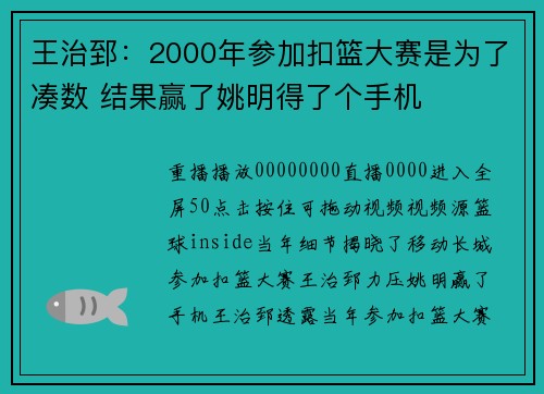 王治郅：2000年参加扣篮大赛是为了凑数 结果赢了姚明得了个手机