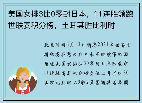 美国女排3比0零封日本，11连胜领跑世联赛积分榜，土耳其胜比利时